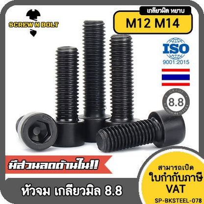 น็อต สกรู หัวจม 6 เหลี่ยม เหล็กแข็ง 8.8 รมดำ เกลียวมิล M12 M14 / Hex Socket Head Cap Machine Screw 8.8 Grade
