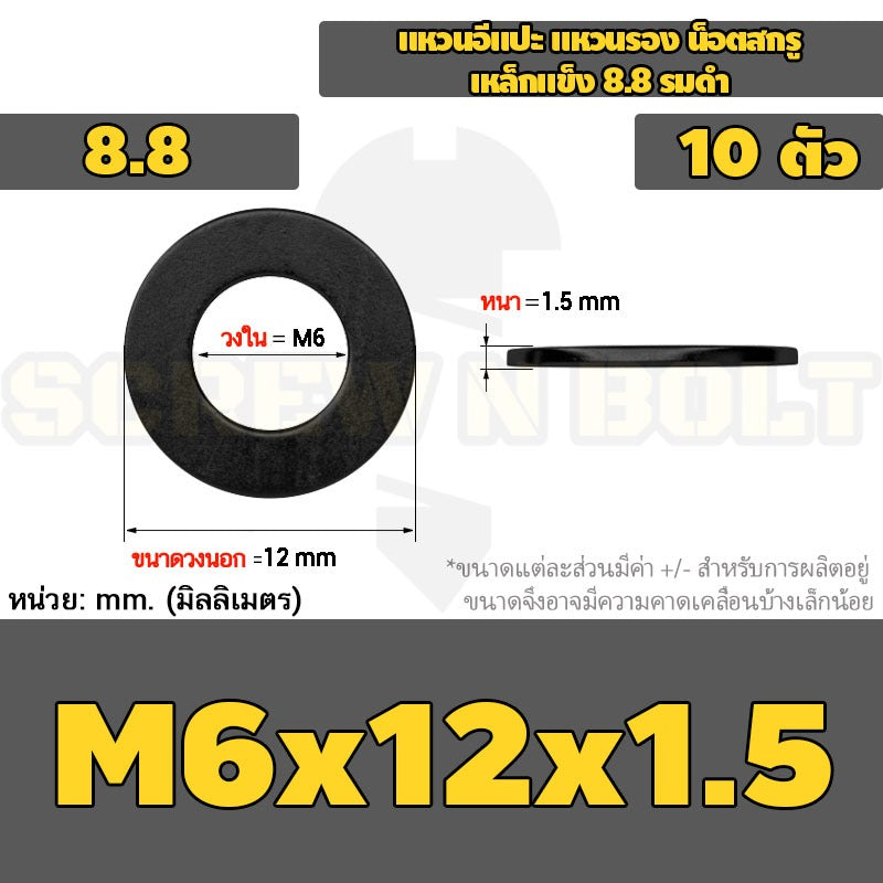 แหวนอีแปะ แหวนรอง น็อตสกรู เหล็กแข็ง 8.8 รมดำ - M2 - M36 / 8.8 Grade Flat Washer Black Oxide