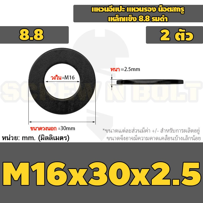 แหวนอีแปะ แหวนรอง น็อตสกรู เหล็กแข็ง 8.8 รมดำ - M2 - M36 / 8.8 Grade Flat Washer Black Oxide