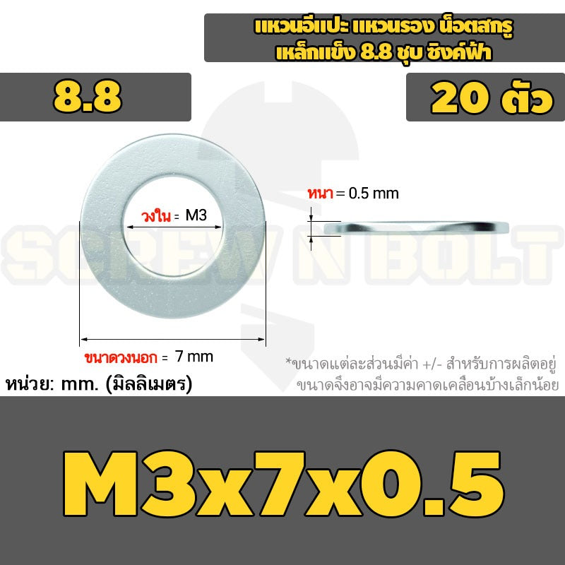 แหวนอีแปะ แหวนรอง น็อตสกรู เหล็กแข็ง 8.8 ชุบ ซิงค์ฟ้า - M3 - M20 / 8.8 Grade Flat Washer Zinc Blue