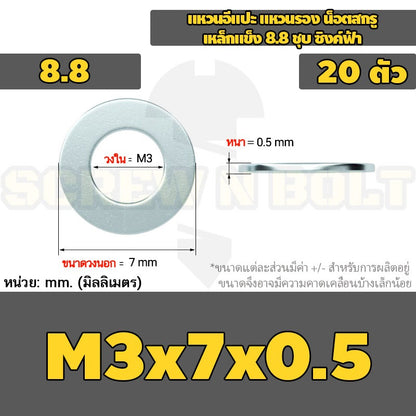 แหวนอีแปะ แหวนรอง น็อตสกรู เหล็กแข็ง 8.8 ชุบ ซิงค์ฟ้า - M3 - M20 / 8.8 Grade Flat Washer Zinc Blue