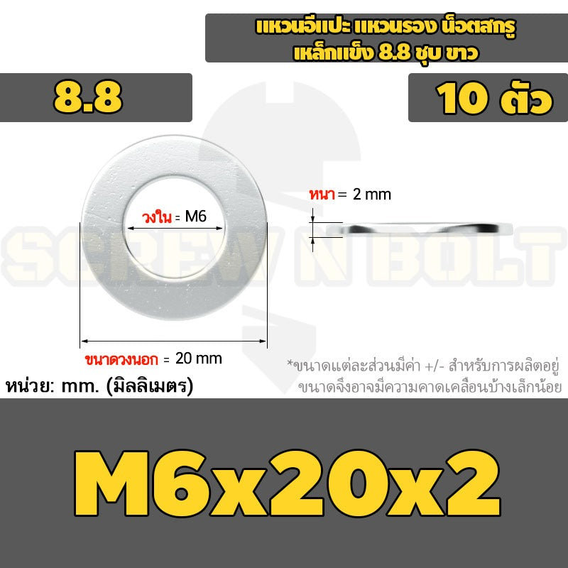 แหวนอีแปะ แหวนรอง น็อตสกรู เหล็กแข็ง 8.8 ชุบ ขาว - M6 M8 M10 M12 / 8.8 Grade Flat Washer Zinc White