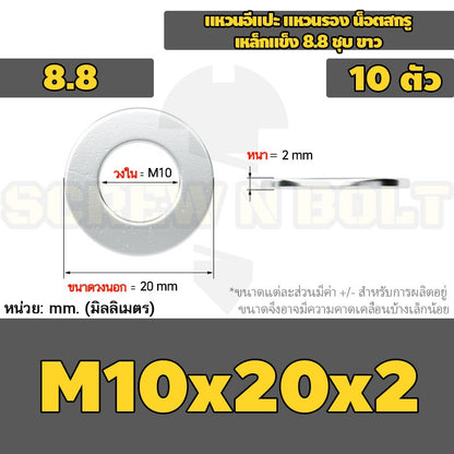 แหวนอีแปะ แหวนรอง น็อตสกรู เหล็กแข็ง 8.8 ชุบ ขาว - M6 M8 M10 M12 / 8.8 Grade Flat Washer Zinc White