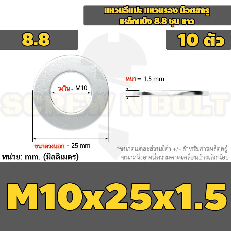 แหวนอีแปะ แหวนรอง น็อตสกรู เหล็กแข็ง 8.8 ชุบ ขาว - M6 M8 M10 M12 / 8.8 Grade Flat Washer Zinc White