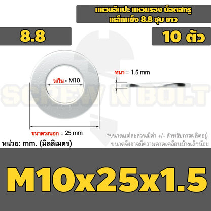 แหวนอีแปะ แหวนรอง น็อตสกรู เหล็กแข็ง 8.8 ชุบ ขาว - M6 M8 M10 M12 / 8.8 Grade Flat Washer Zinc White