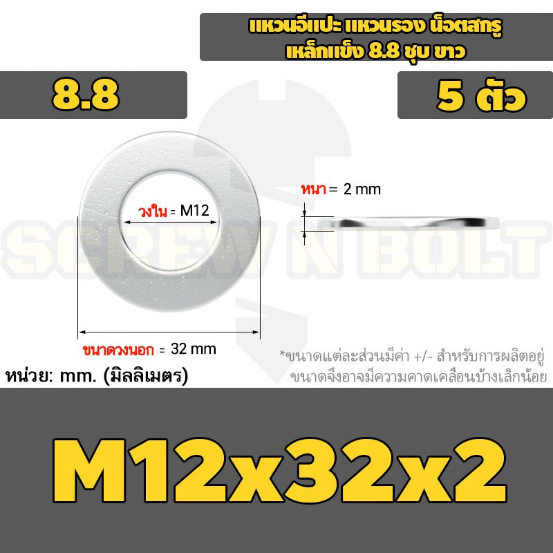 แหวนอีแปะ แหวนรอง น็อตสกรู เหล็กแข็ง 8.8 ชุบ ขาว - M6 M8 M10 M12 / 8.8 Grade Flat Washer Zinc White