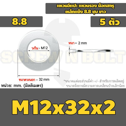 แหวนอีแปะ แหวนรอง น็อตสกรู เหล็กแข็ง 8.8 ชุบ ขาว - M6 M8 M10 M12 / 8.8 Grade Flat Washer Zinc White