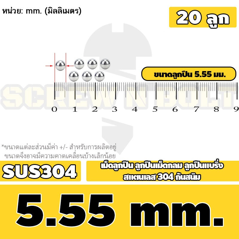 เม็ดลูกปืน ลูกปืนเม็ดกลม ลูกปืนแบริ่ง สแตนเลส 304 กันสนิม ไซส์: 0.5 - 10 mm. / Stainless Steel Ball Bearing SUS304