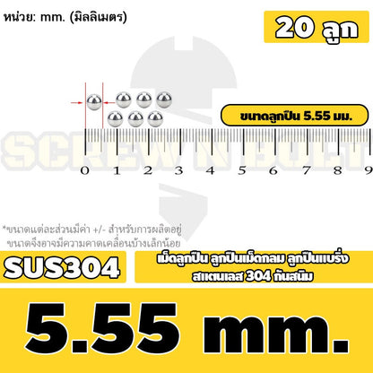 เม็ดลูกปืน ลูกปืนเม็ดกลม ลูกปืนแบริ่ง สแตนเลส 304 กันสนิม ไซส์: 0.5 - 10 mm. / Stainless Steel Ball Bearing SUS304