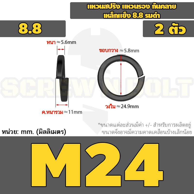 แหวนสปริง แหวนรอง กันคลาย เหล็กแข็ง 8.8 รมดำ - M2 - M36 / 8.8 Grade Spring Washer Black Oxide