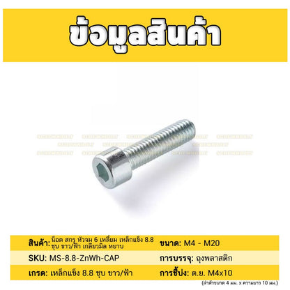 น็อต สกรู หัวจม 6 เหลี่ยม เหล็กแข็ง 8.8 ชุบ ขาว/ฟ้า เกลียวมิล หยาบ M12 M14 / 8.8 Cap Socket Machine Screw White Zinc