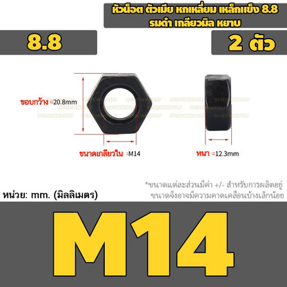 หัวน็อต ตัวเมีย หกเหลี่ยม เหล็กแข็ง 8.8 รมดำ เกลียวมิล หยาบ M2 - M18 / 8.8 Grade Hexagon Nut Black Oxide