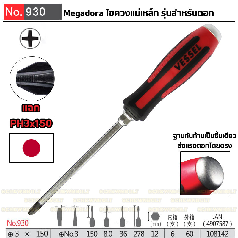 VESSEL ไขควง แม่เหล็ก Megadora แบบตอก แฉก/ปากแบน กันหัวรูด ปลายชุบแข็ง SL5.5/6/8 PH1/2/3 / Tang-Thru Screwdriver