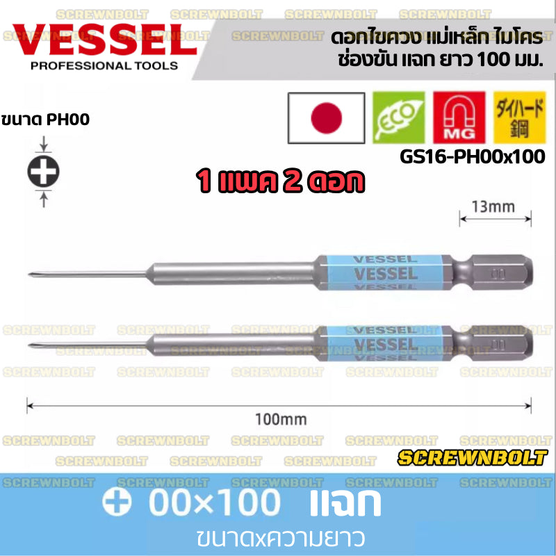 VESSEL ดอกไขควง แม่เหล็ก หัวแฉก/ปากแบน เล็ก ไมโคร จิ๋ว เกรด HRC62 PH0/00 SL1.8/2.5/3/4/5/6 / Phillip/Slot Micro Bit