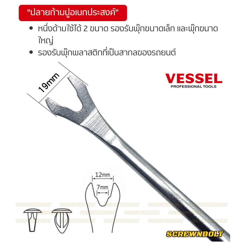 VESSEL ไขควง งัด พุ๊ก กิ๊ปล็อค ถอด คลิปล็อค รถยนต์ CR-V  / Megadora No.970 Clip Remover