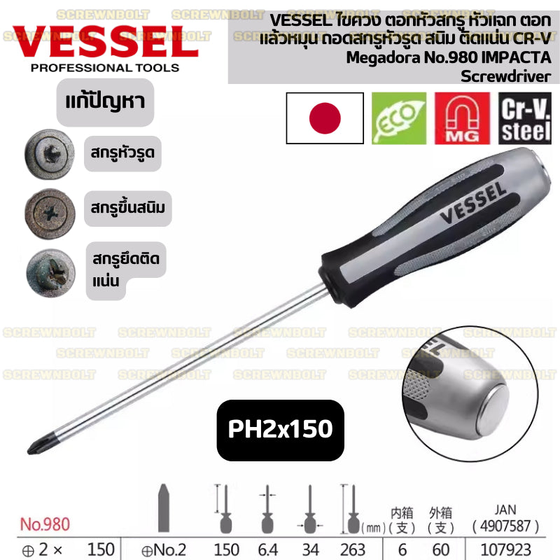 VESSEL ไขควง ตอกหัวสกรู หัวแฉก ตอกแล้วหมุน ถอดสกรูหัวรูด สนิม ติดแน่น CR-V  / Megadora No.980 IMPACTA Screwdriver