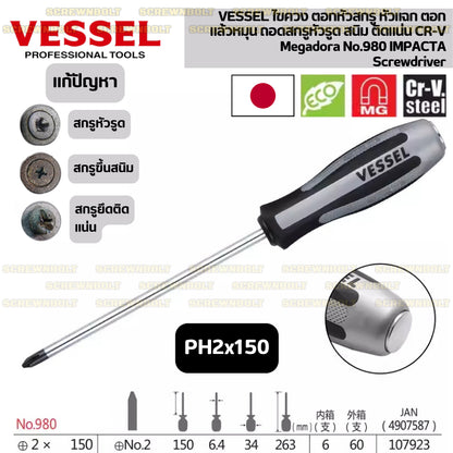 VESSEL ไขควง ตอกหัวสกรู หัวแฉก ตอกแล้วหมุน ถอดสกรูหัวรูด สนิม ติดแน่น CR-V  / Megadora No.980 IMPACTA Screwdriver
