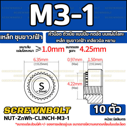 หัวน็อต ตัวเมีย แบบปั้ม-กดอัด บนแผ่นโลหะ เหล็ก ชุบขาว/ฟ้า เกลียวมิล หยาบ M2M3M4M5M6M10M12