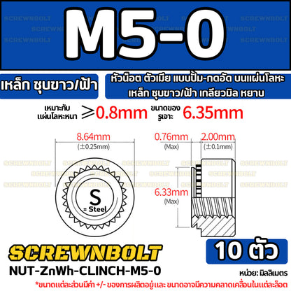 หัวน็อต ตัวเมีย แบบปั้ม-กดอัด บนแผ่นโลหะ เหล็ก ชุบขาว/ฟ้า เกลียวมิล หยาบ M2M3M4M5M6M10M12