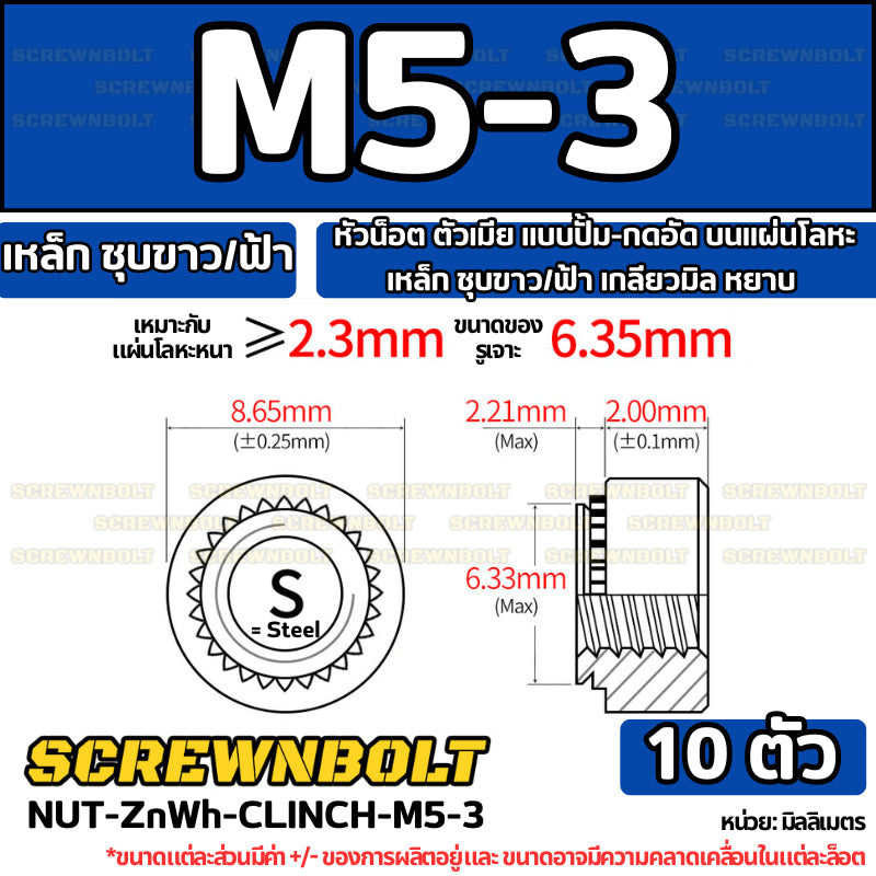 หัวน็อต ตัวเมีย แบบปั้ม-กดอัด บนแผ่นโลหะ เหล็ก ชุบขาว/ฟ้า เกลียวมิล หยาบ M2M3M4M5M6M10M12