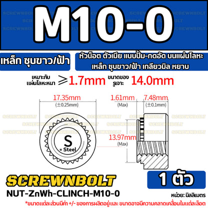 หัวน็อต ตัวเมีย แบบปั้ม-กดอัด บนแผ่นโลหะ เหล็ก ชุบขาว/ฟ้า เกลียวมิล หยาบ M2M3M4M5M6M10M12