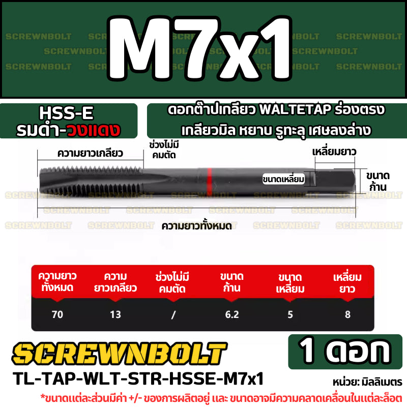 ดอกต๊าปเกลียว WALTETAP ร่องตรง เกลียวมิล หยาบ รูทะลุ เศษลงล่าง HSS-E รมดำ-วงแดง M1.2 - M12
