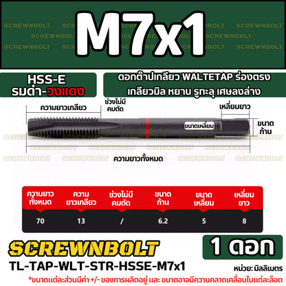 ดอกต๊าปเกลียว WALTETAP ร่องตรง เกลียวมิล หยาบ รูทะลุ เศษลงล่าง HSS-E รมดำ-วงแดง M1.2 - M12