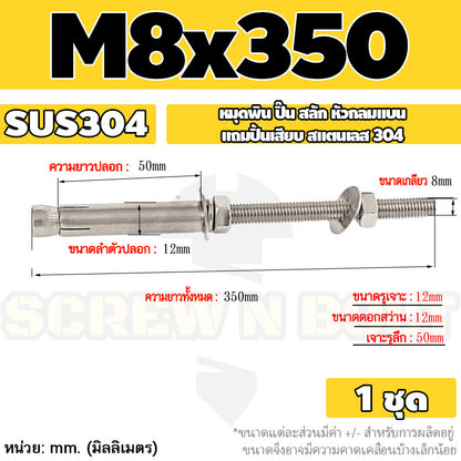 (ยกชุด) พุ๊ก พุก สตัด ตัวยาว (แหวน+ตัวเมีย2ชุด) สแตนเลส 304 เกลียวมิล M8 / (Set) Anchor Stud Bolt SUS304