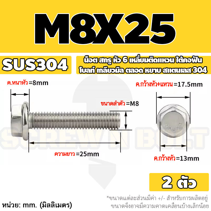 น็อต สกรู หัว 6 เหลี่ยมติดแหวน ใต้คอฟัน โบลท์ สแตนเลส 304 เกลียวมิล ตลอด หยาบ M5 M6 M8 / Flange Hexagon Bolt  SUS304