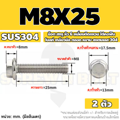 น็อต สกรู หัว 6 เหลี่ยมติดแหวน ใต้คอฟัน โบลท์ สแตนเลส 304 เกลียวมิล ตลอด หยาบ M5 M6 M8 / Flange Hexagon Bolt  SUS304