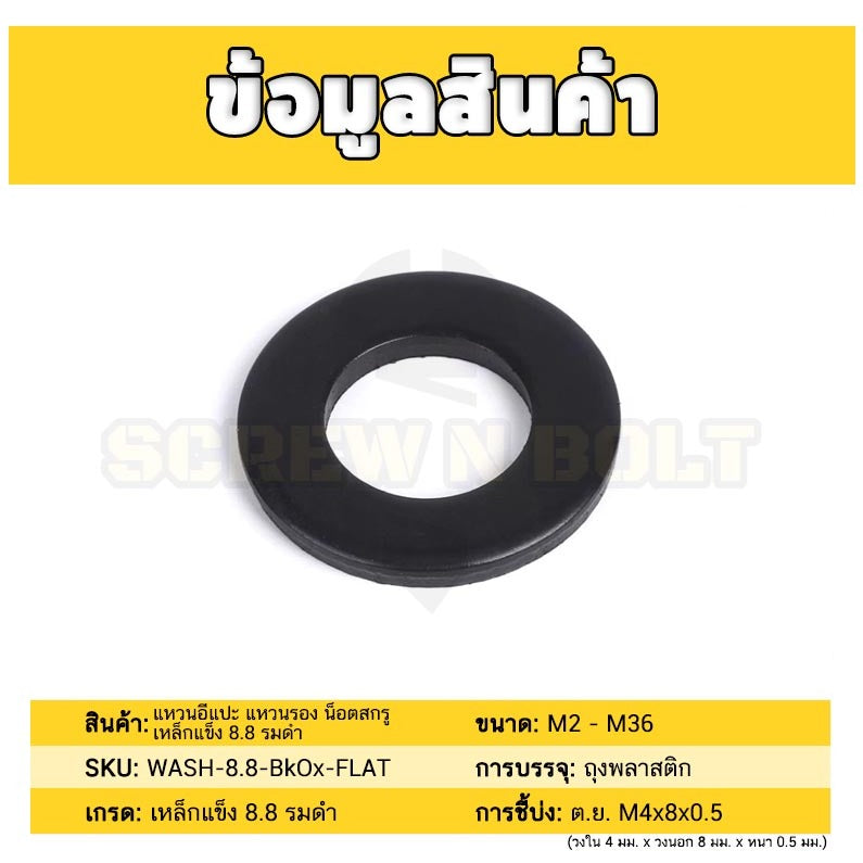 แหวนอีแปะ แหวนรอง น็อตสกรู เหล็กแข็ง 8.8 รมดำ - M2 - M36 / 8.8 Grade Flat Washer Black Oxide