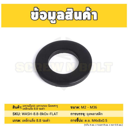 แหวนอีแปะ แหวนรอง น็อตสกรู เหล็กแข็ง 8.8 รมดำ - M2 - M36 / 8.8 Grade Flat Washer Black Oxide