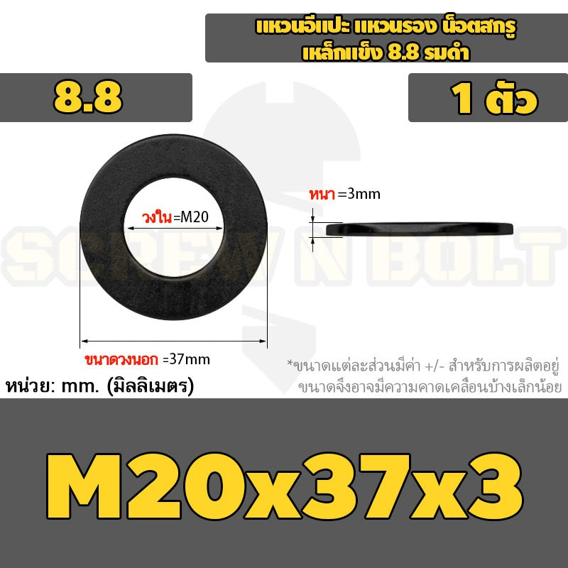 แหวนอีแปะ แหวนรอง น็อตสกรู เหล็กแข็ง 8.8 รมดำ - M2 - M36 / 8.8 Grade Flat Washer Black Oxide