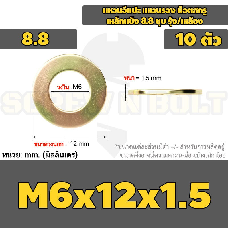 แหวนอีแปะ แหวนรอง น็อตสกรู เหล็กแข็ง 8.8 ชุบ รุ้ง/เหลือง - M2 - M24 / 8.8 Grade Flat Washer Zinc Yellow