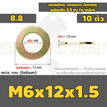 แหวนอีแปะ แหวนรอง น็อตสกรู เหล็กแข็ง 8.8 ชุบ รุ้ง/เหลือง - M2 - M24 / 8.8 Grade Flat Washer Zinc Yellow