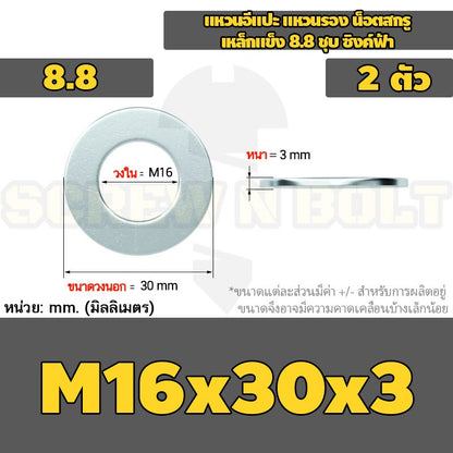 แหวนอีแปะ แหวนรอง น็อตสกรู เหล็กแข็ง 8.8 ชุบ ซิงค์ฟ้า - M3 - M20 / 8.8 Grade Flat Washer Zinc Blue