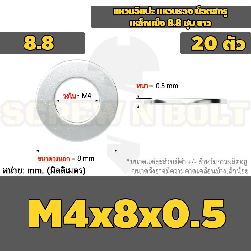 แหวนอีแปะ แหวนรอง น็อตสกรู เหล็กแข็ง 8.8 ชุบ ขาว - M2 M2.5 M2.7 M3 M4 M5 / 8.8 Grade Flat Washer Zinc White