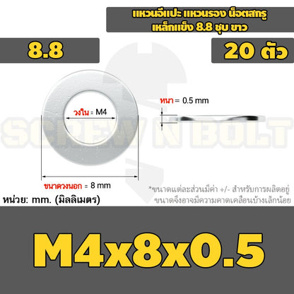 แหวนอีแปะ แหวนรอง น็อตสกรู เหล็กแข็ง 8.8 ชุบ ขาว - M2 M2.5 M2.7 M3 M4 M5 / 8.8 Grade Flat Washer Zinc White