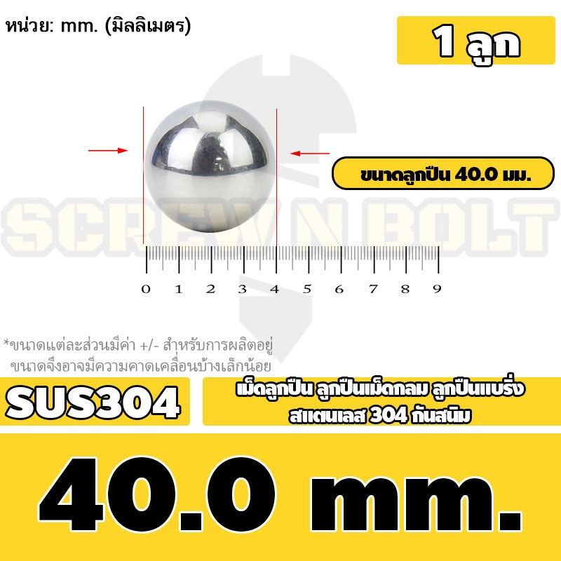 เม็ดลูกปืน ลูกปืนเม็ดกลม ลูกปืนแบริ่ง สแตนเลส 304 กันสนิม ไซส์: 30 - 40 mm. / Stainless Steel Ball Bearing SUS304