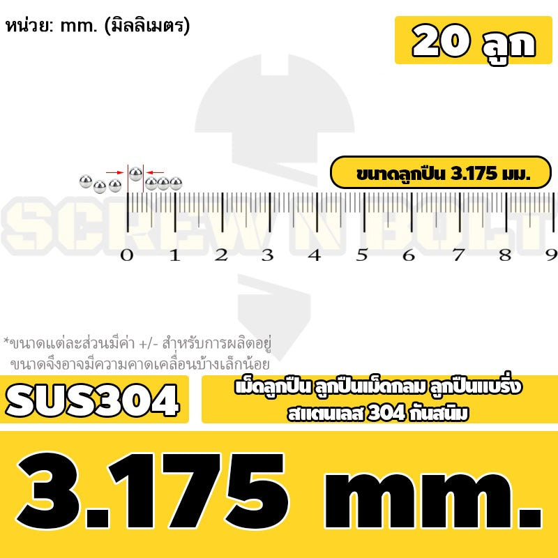 เม็ดลูกปืน ลูกปืนเม็ดกลม ลูกปืนแบริ่ง สแตนเลส 304 กันสนิม ไซส์: 0.5 - 10 mm. / Stainless Steel Ball Bearing SUS304