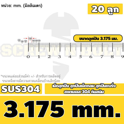 เม็ดลูกปืน ลูกปืนเม็ดกลม ลูกปืนแบริ่ง สแตนเลส 304 กันสนิม ไซส์: 0.5 - 10 mm. / Stainless Steel Ball Bearing SUS304