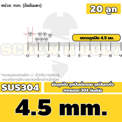เม็ดลูกปืน ลูกปืนเม็ดกลม ลูกปืนแบริ่ง สแตนเลส 304 กันสนิม ไซส์: 0.5 - 10 mm. / Stainless Steel Ball Bearing SUS304