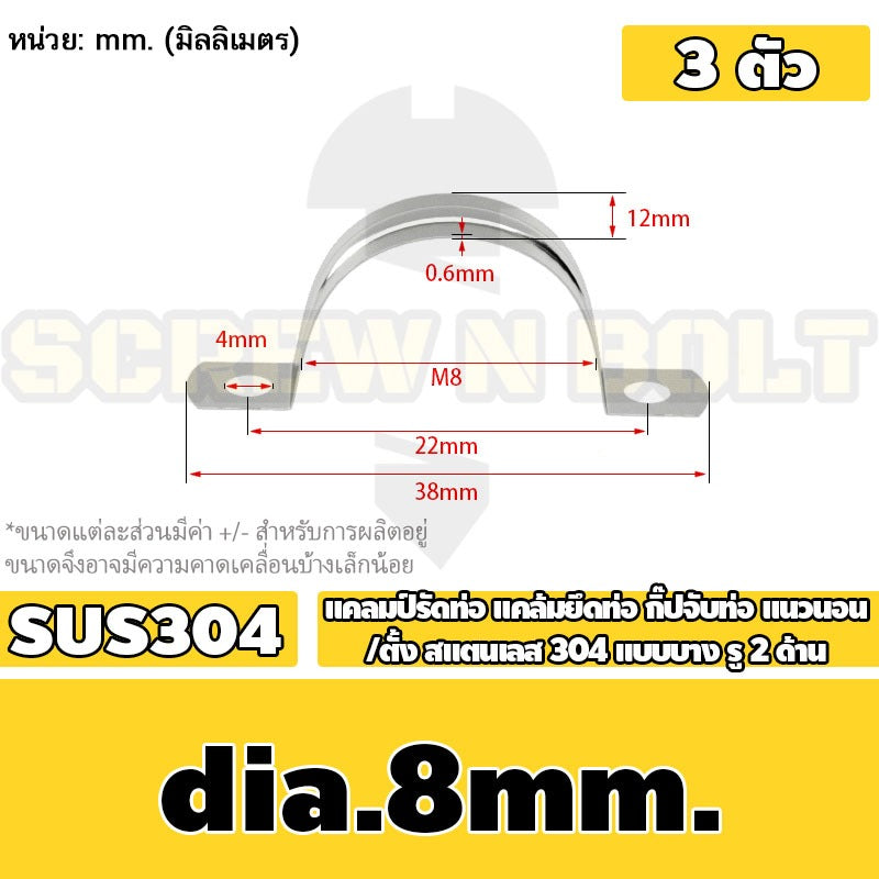 แคลมป์รัดท่อ แคล้มยึดท่อ กิ๊ปจับท่อ แนวนอน/ตั้ง สแตนเลส 304 แบบบาง รู 2 ด้าน 5 - 120 มม. / Saddle Clamp - Light SUS304