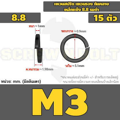 แหวนสปริง แหวนรอง กันคลาย เหล็กแข็ง 8.8 รมดำ - M2 - M36 / 8.8 Grade Spring Washer Black Oxide
