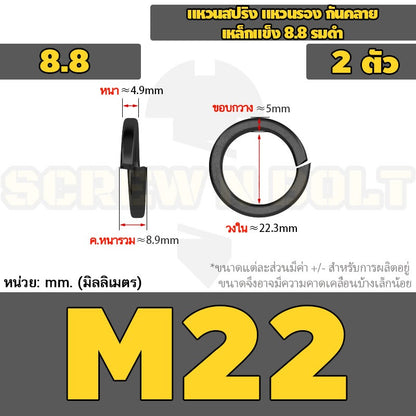 แหวนสปริง แหวนรอง กันคลาย เหล็กแข็ง 8.8 รมดำ - M2 - M36 / 8.8 Grade Spring Washer Black Oxide