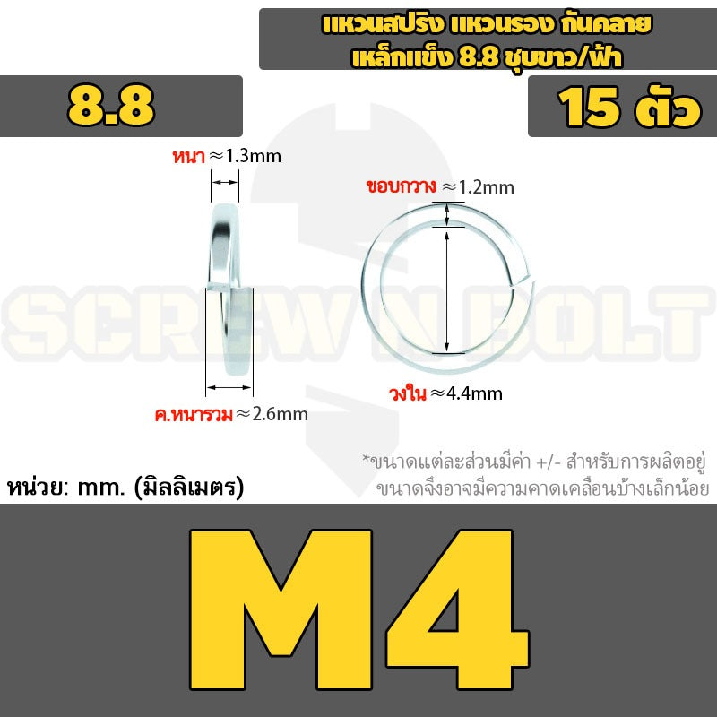 แหวนสปริง แหวนรอง กันคลาย เหล็กแข็ง 8.8 ชุบขาว/ฟ้า - M3 - M24 / 8.8 Grade Spring Washer White Zinc