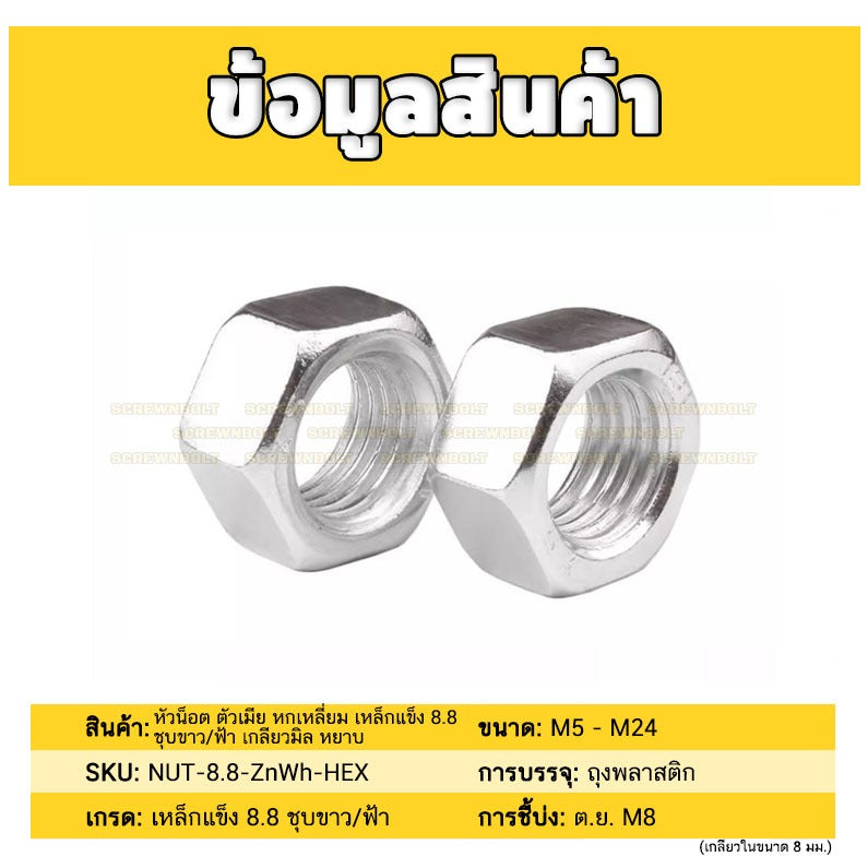หัวน็อต ตัวเมีย หกเหลี่ยม เหล็กแข็ง 8.8 ชุบขาว/ฟ้า เกลียวมิล หยาบ M5 - M24 / 8.8 Grade Hexagon Nut White Zinc