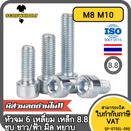 น็อต สกรู หัวจม 6 เหลี่ยม เหล็กแข็ง 8.8 ชุบ ขาว/ฟ้า เกลียวมิล หยาบ M8 M10 / 8.8 Cap Socket Machine Screw White Zinc