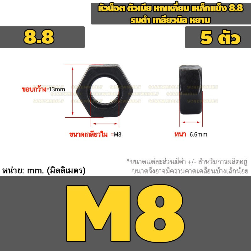 หัวน็อต ตัวเมีย หกเหลี่ยม เหล็กแข็ง 8.8 รมดำ เกลียวมิล หยาบ M2 - M18 / 8.8 Grade Hexagon Nut Black Oxide