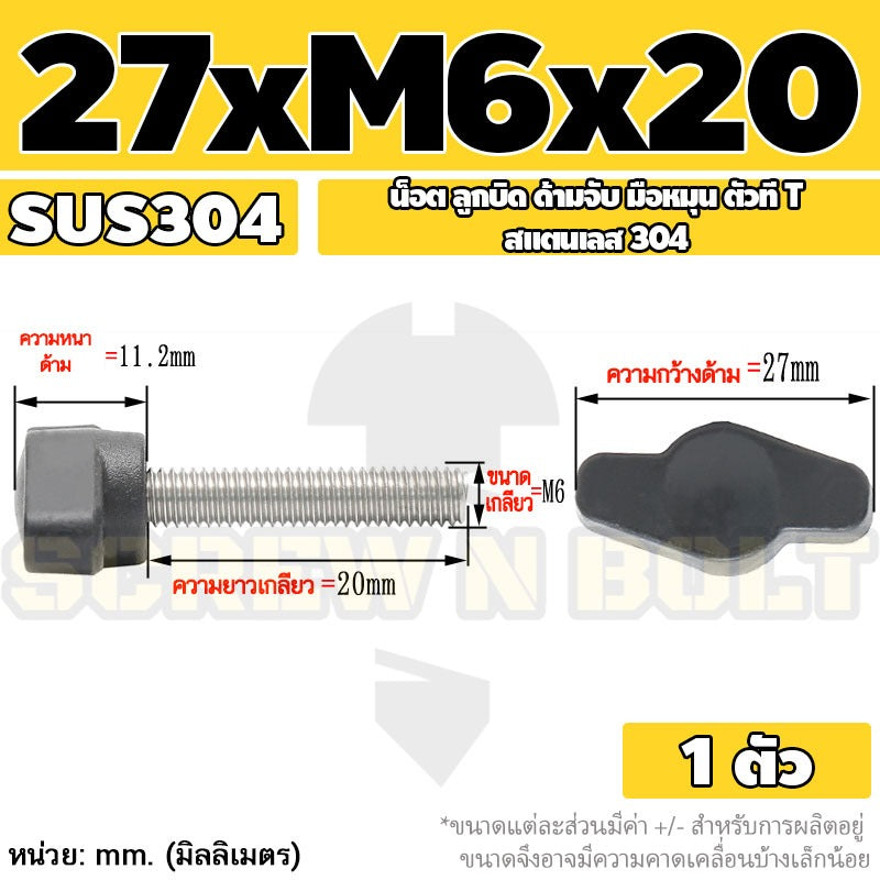 น็อต ลูกบิด ด้ามจับ มือหมุน ตัวที T สแตนเลส 304 กว้าง 27 มม. M4 M5 M6 / T GRIP KNOB BOLT SUS304